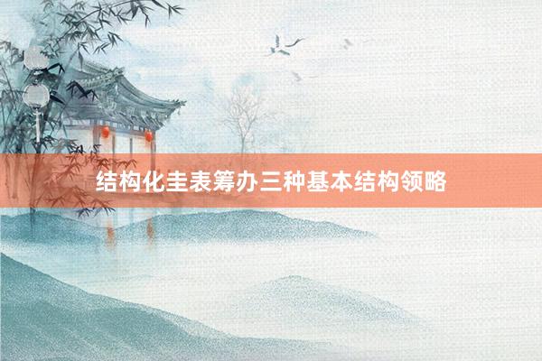 结构化圭表筹办三种基本结构领略
