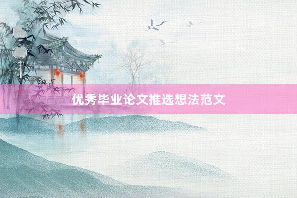 优秀毕业论文推选想法范文