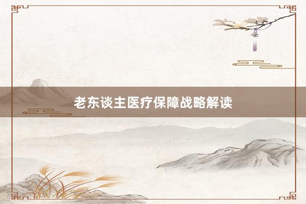 老东谈主医疗保障战略解读