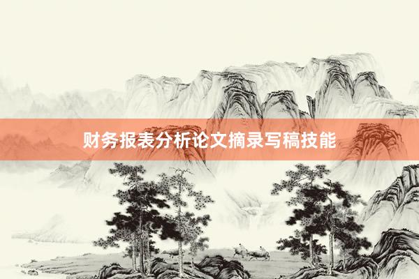财务报表分析论文摘录写稿技能